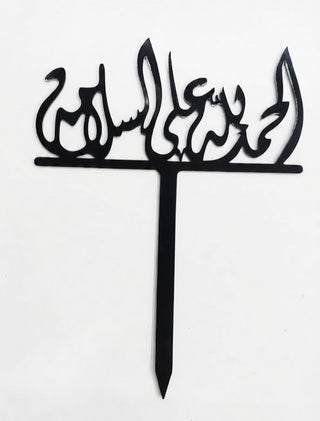 الحمد لله سلام عصا الأكريليك