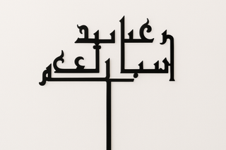 Black acrylic stick with Arabic calligraphy text mounted on a thin vertical stand