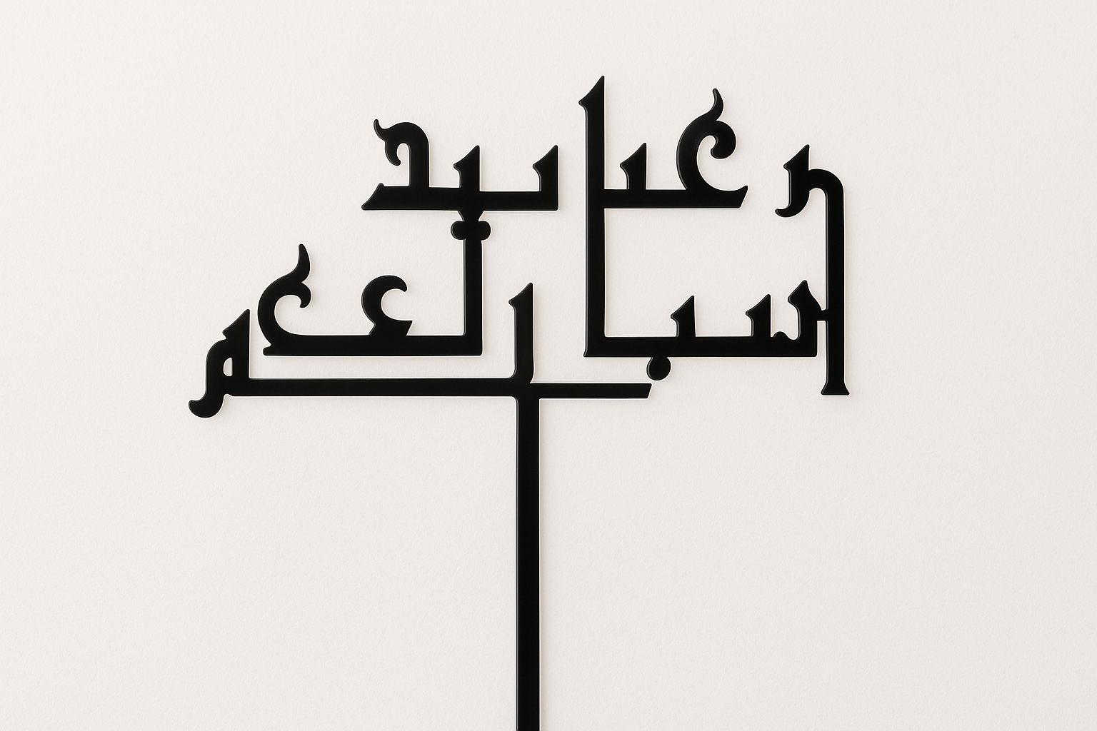 Black acrylic stick with Arabic calligraphy text mounted on a thin vertical stand