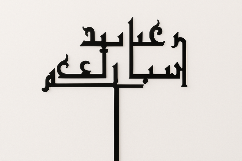 Black acrylic stick with Arabic calligraphy text mounted on a thin vertical stand