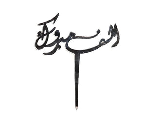 عصا الحب الأكريليك