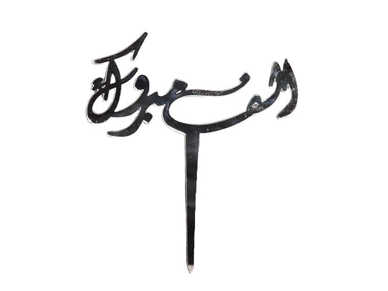 Aif Mubrook Acrylic Stick - Premium Fresh Flowers & Gifts Delivery in Kuwait