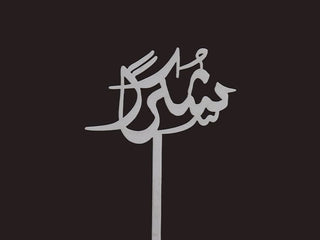 عصا الحب الأكريليك