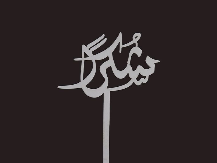 Thank You Arabic Acrylic Stick - Premium Fresh Flowers & Gifts Delivery in Kuwait