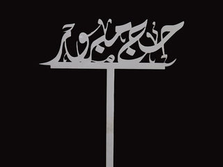 عصا الحب الأكريليك