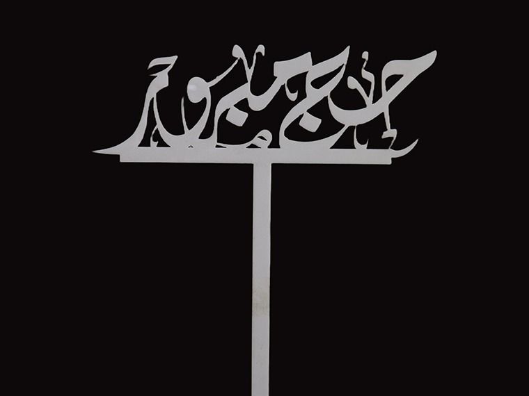 Hajj Mubarak Acrylic Stick - Premium Fresh Flowers & Gifts Delivery in Kuwait