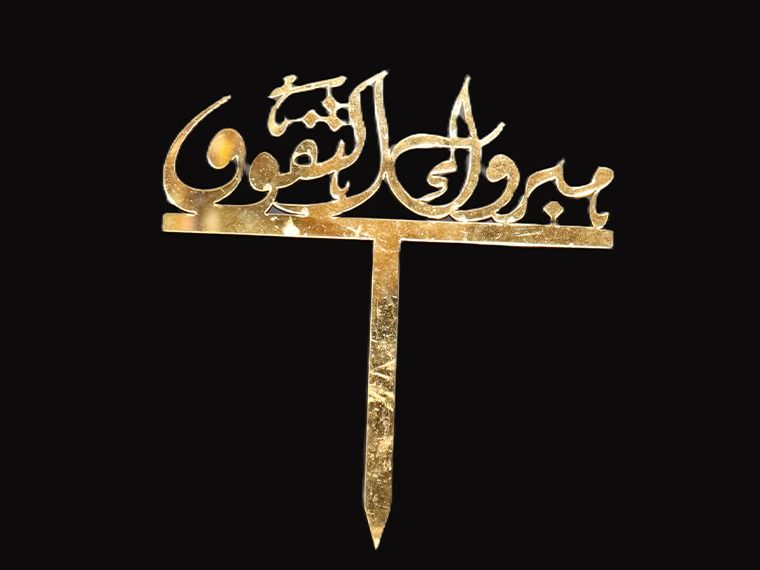 عصا الحب الأكريليك